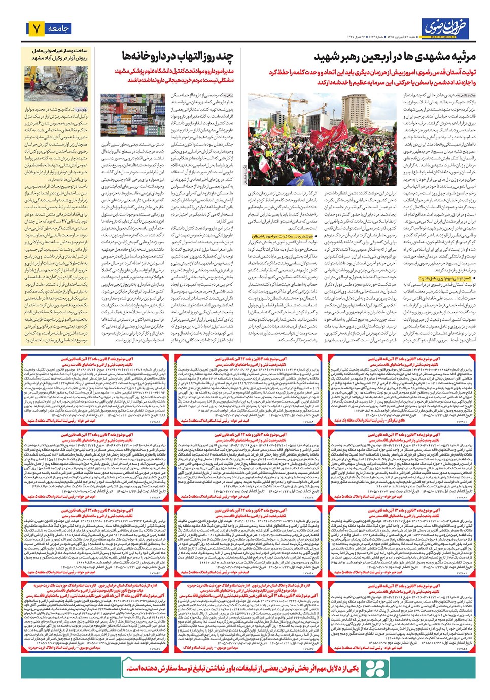 روزنامه تاریخ ۲۲ فروردین ۱۴۰۵