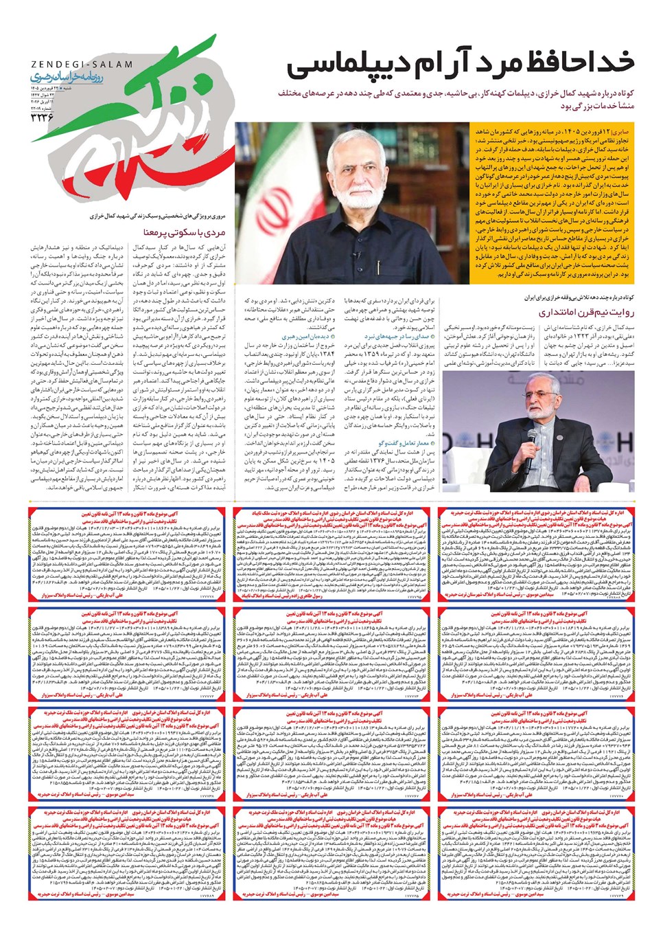 روزنامه تاریخ ۲۲ فروردین ۱۴۰۵