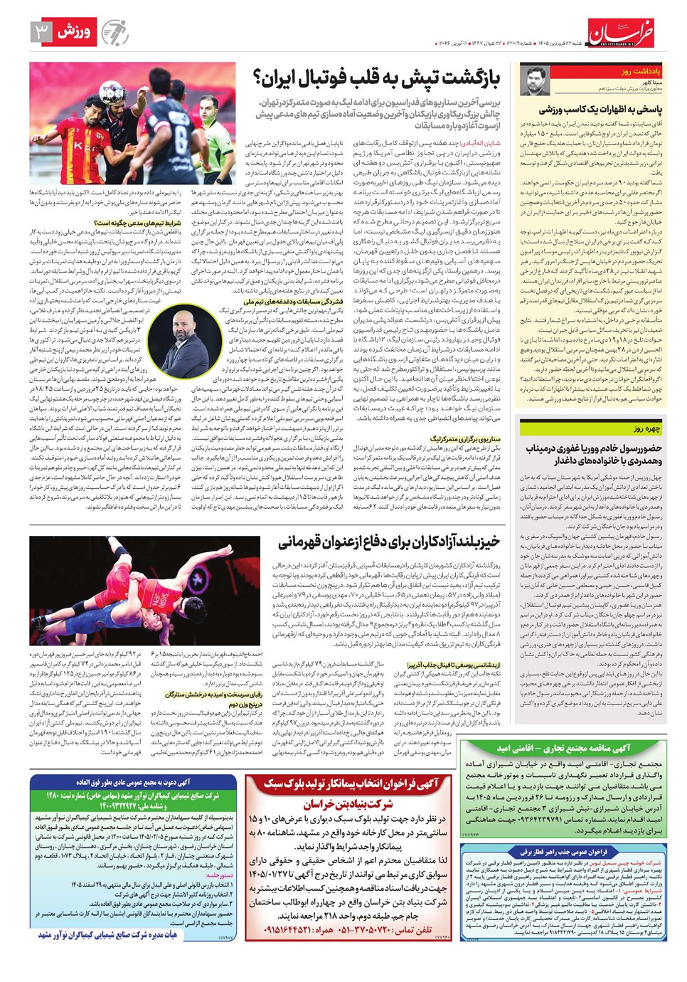 روزنامه تاریخ ۲۲ فروردین ۱۴۰۵