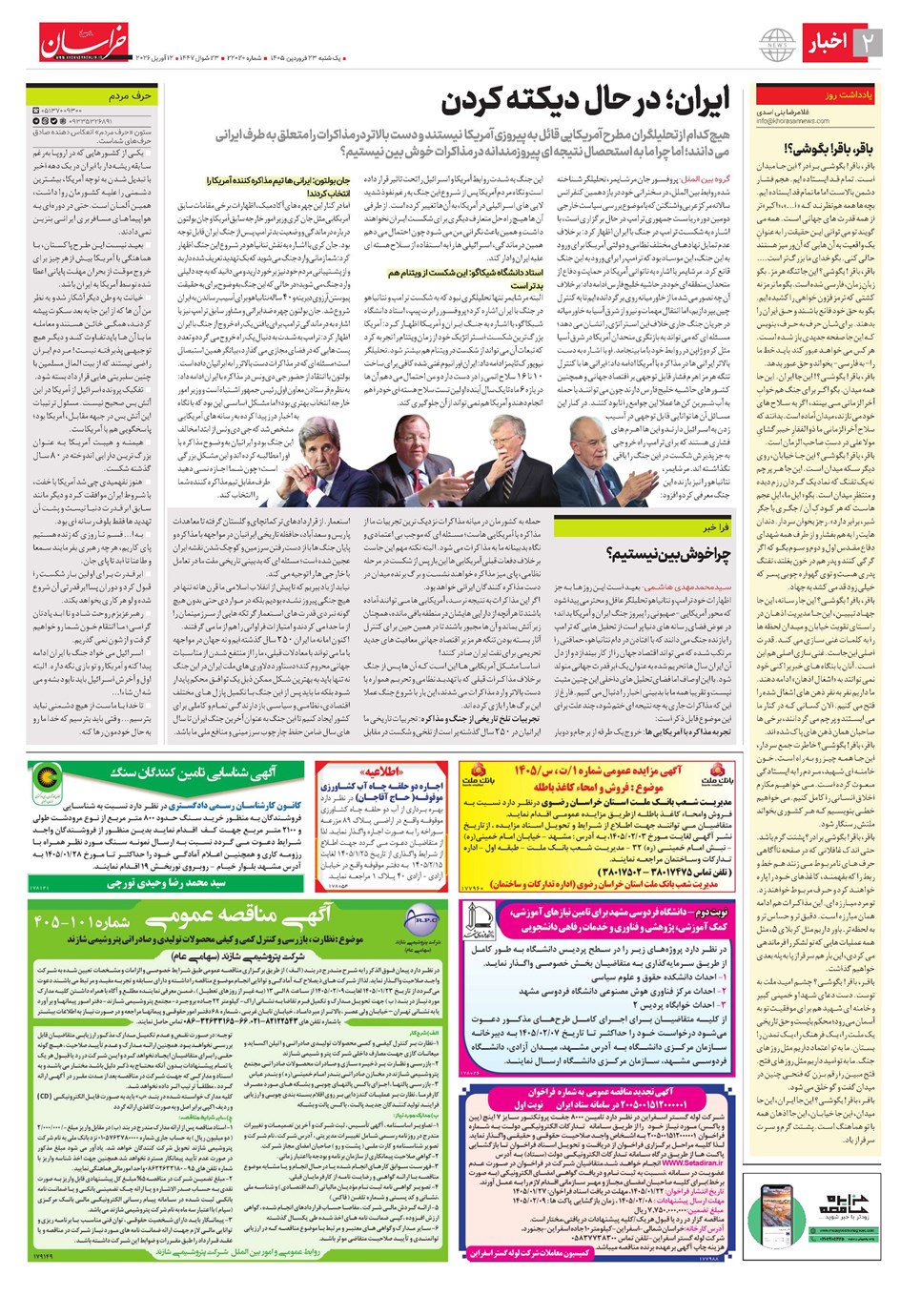 روزنامه تاریخ ۲۳ فروردین ۱۴۰۵