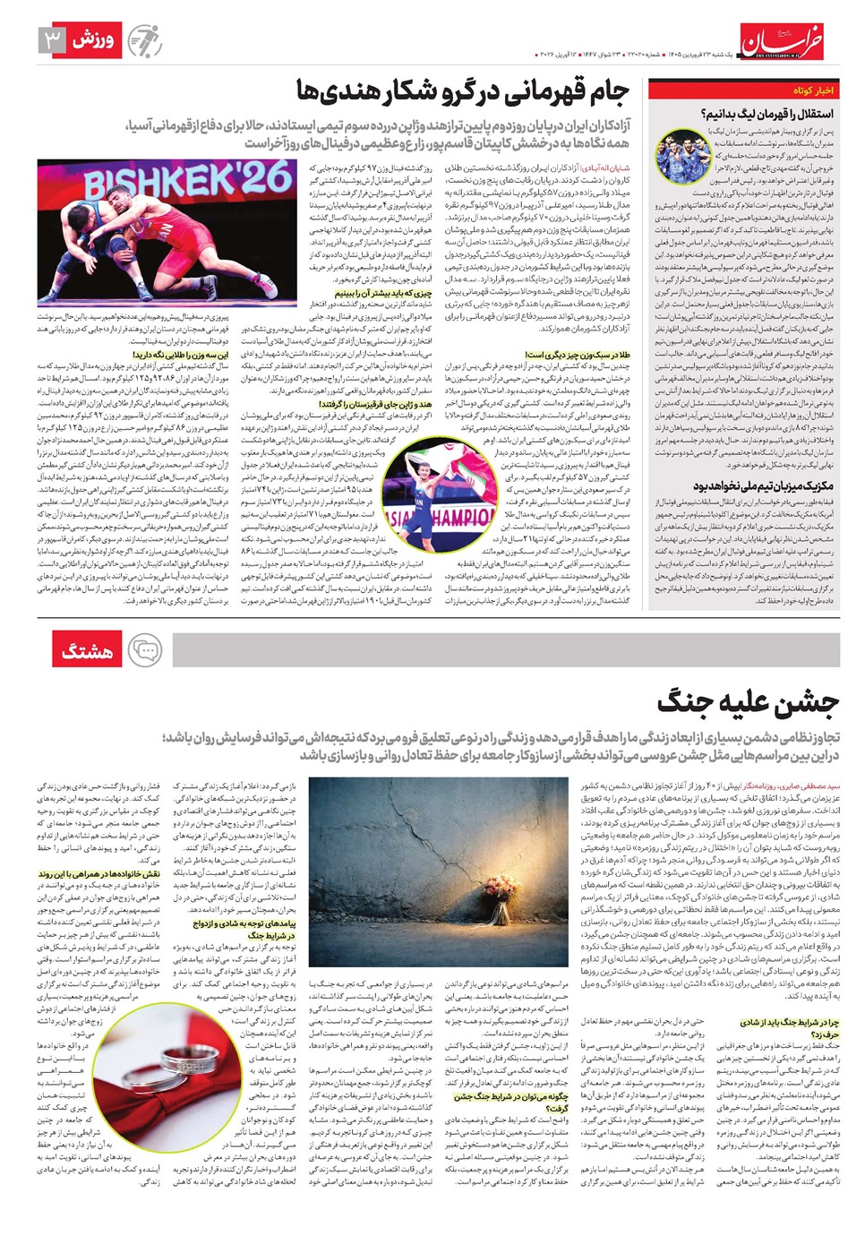 روزنامه تاریخ ۲۳ فروردین ۱۴۰۵