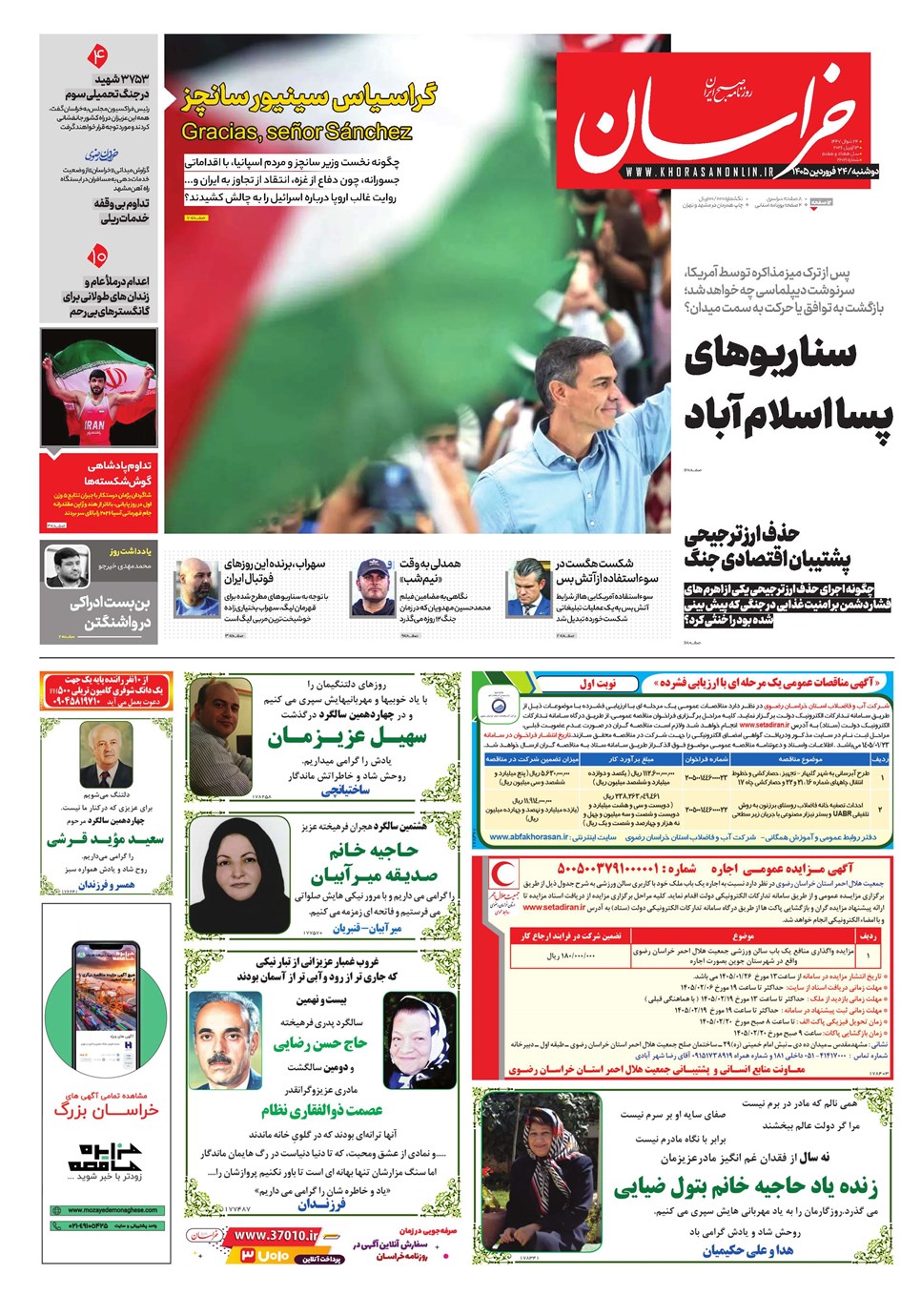 روزنامه تاریخ ۲۴ فروردین ۱۴۰۵