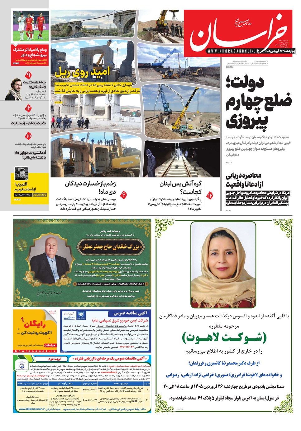روزنامه تاریخ ۲۶ فروردین ۱۴۰۵