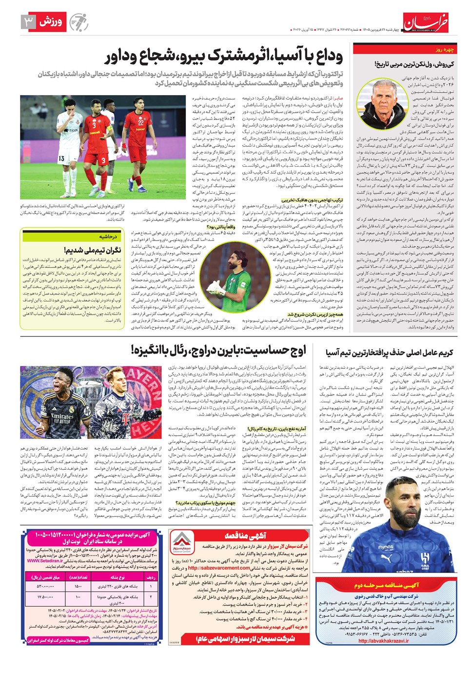 روزنامه تاریخ ۲۶ فروردین ۱۴۰۵
