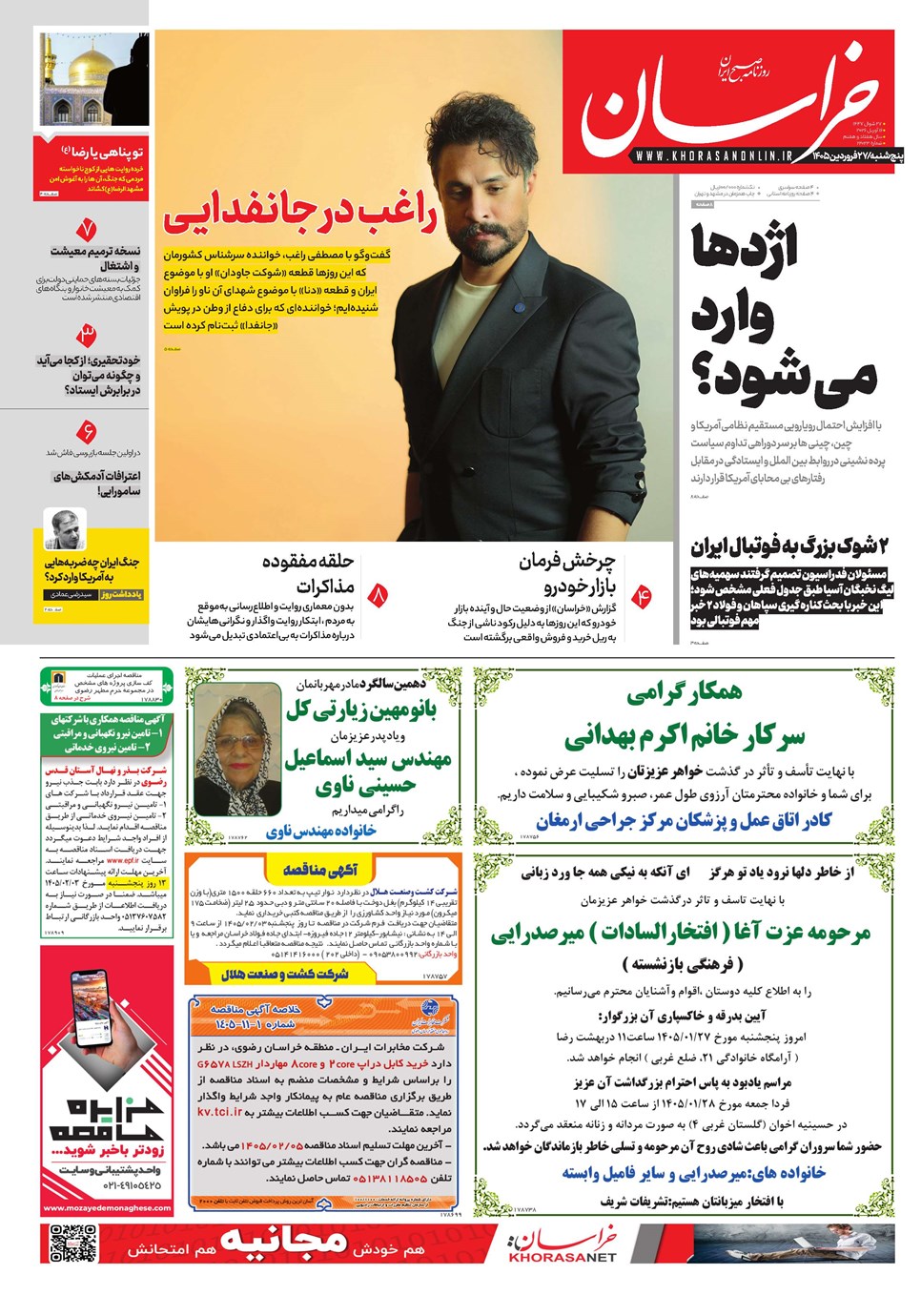 روزنامه تاریخ ۲۷ فروردین ۱۴۰۵