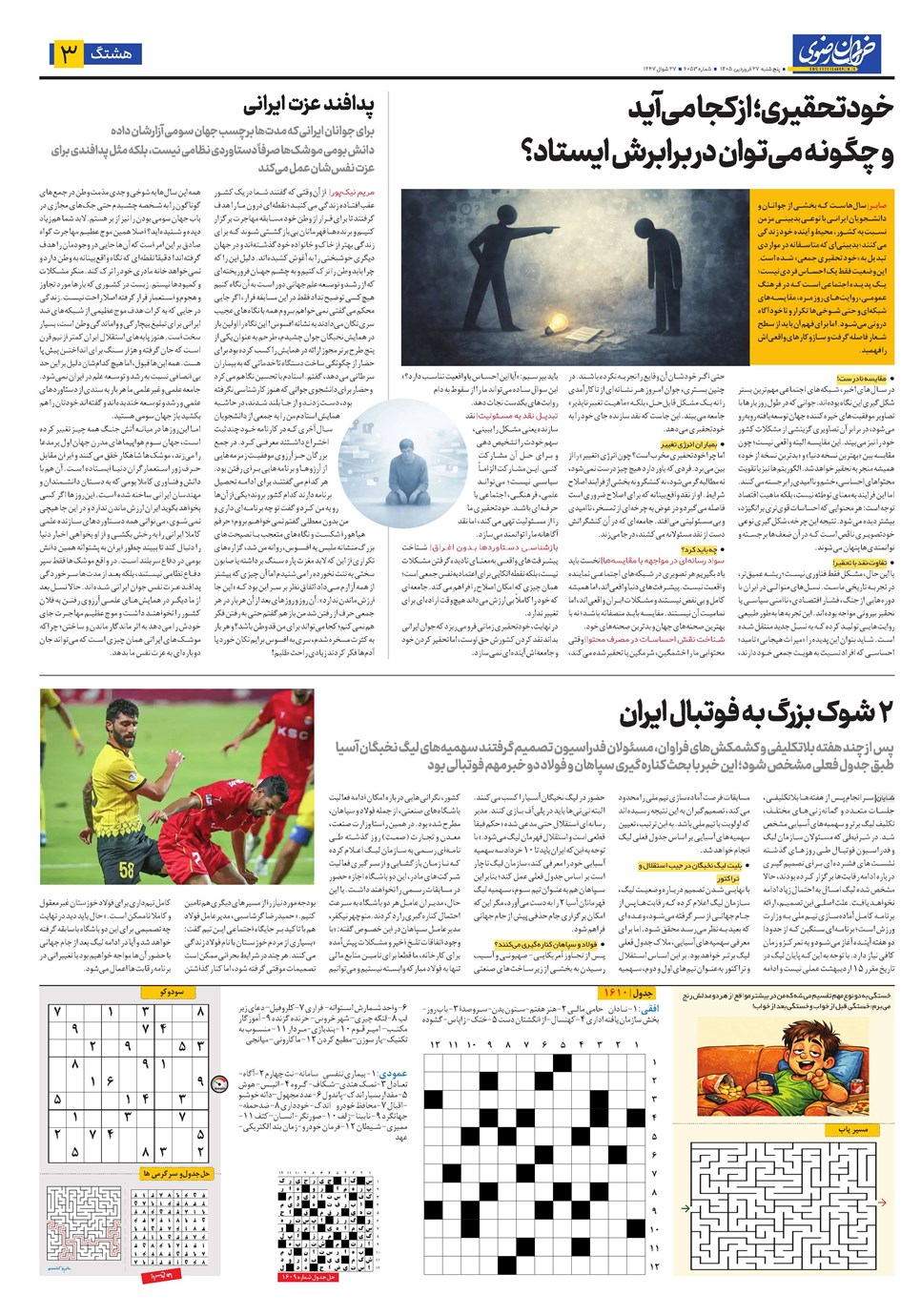 روزنامه تاریخ ۲۷ فروردین ۱۴۰۵
