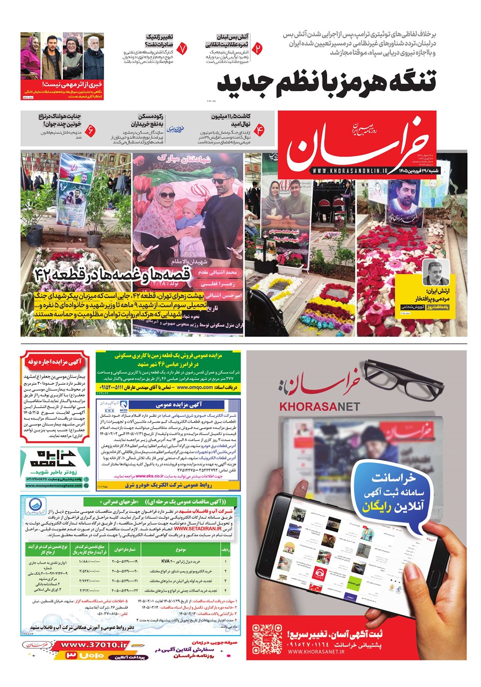 روزنامه تاریخ ۲۹ فروردین ۱۴۰۵