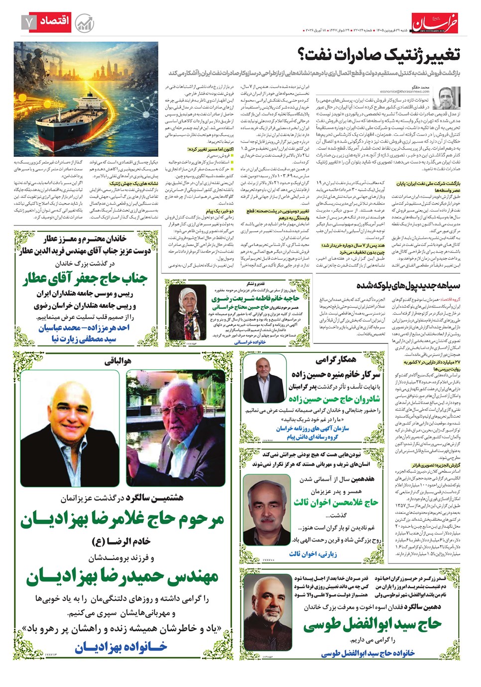 روزنامه تاریخ ۲۹ فروردین ۱۴۰۵