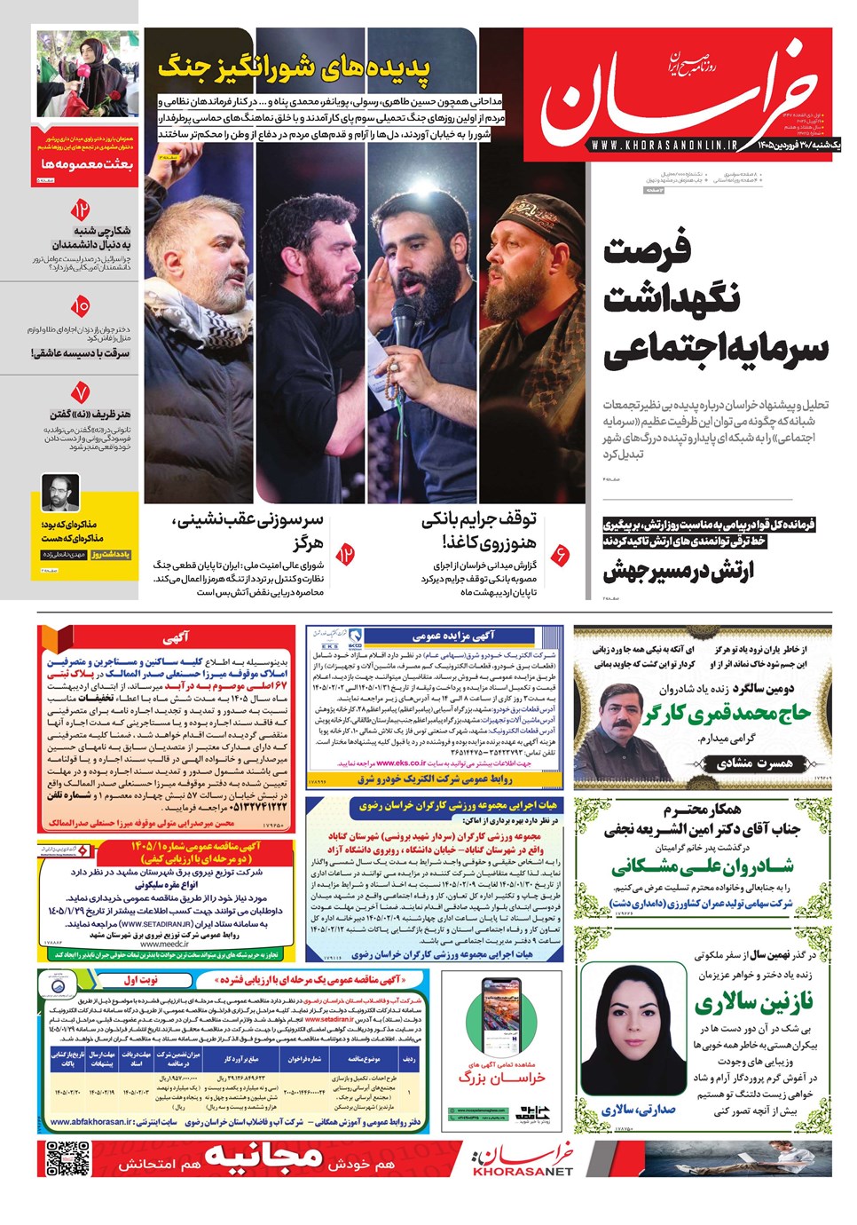 روزنامه تاریخ ۳۰ فروردین ۱۴۰۵