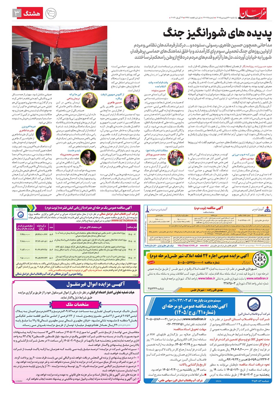 روزنامه تاریخ ۳۰ فروردین ۱۴۰۵