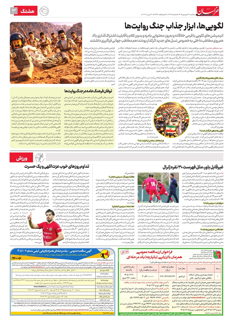 روزنامه تاریخ ۳۱ فروردین ۱۴۰۵