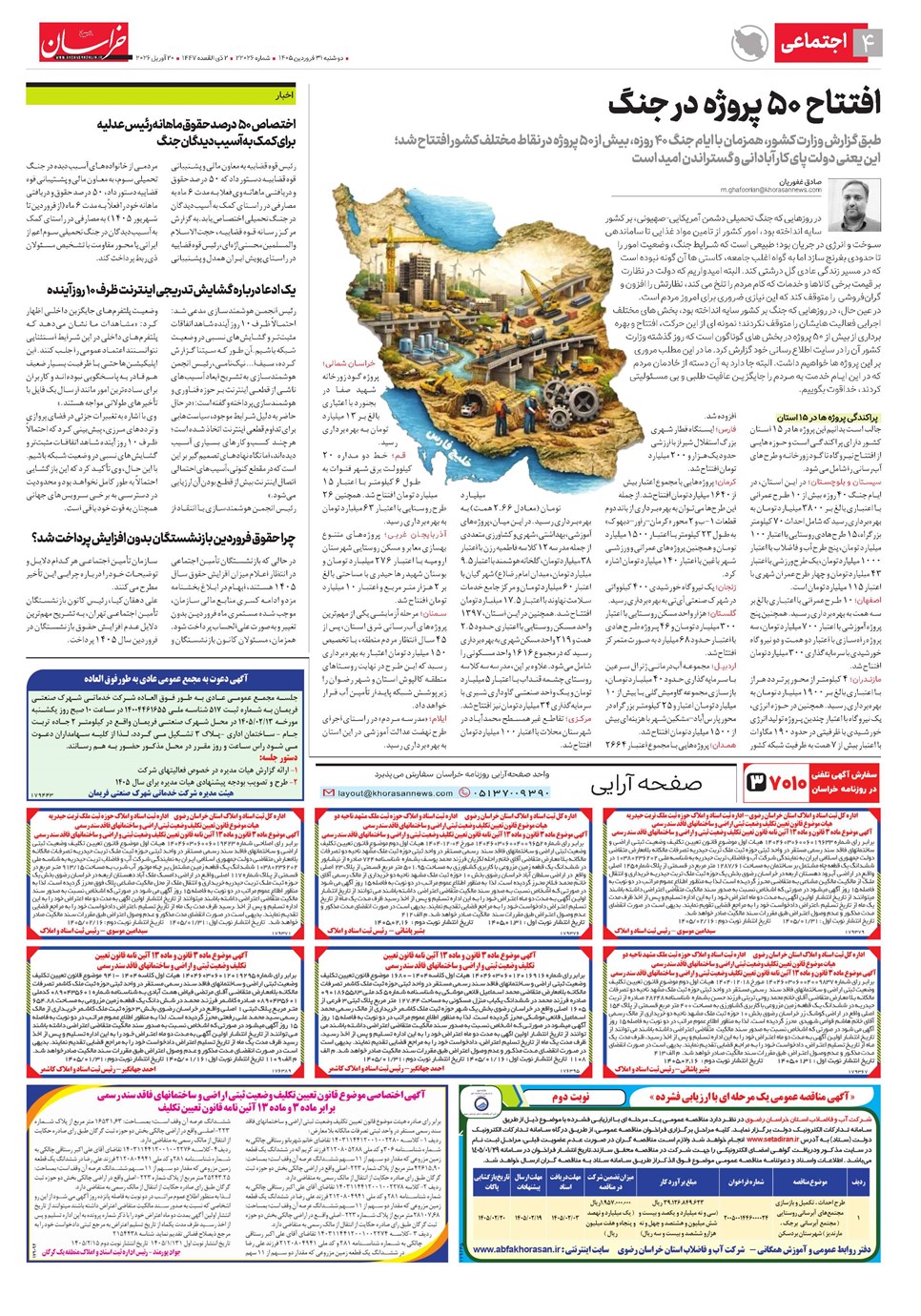 روزنامه تاریخ ۳۱ فروردین ۱۴۰۵