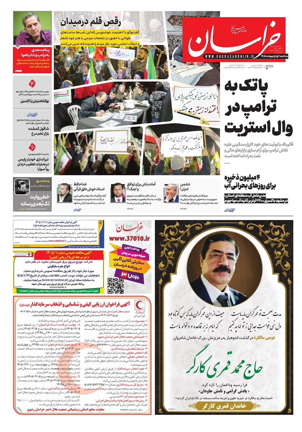روزنامه تاریخ ۱ اردیبهشت ۱۴۰۵