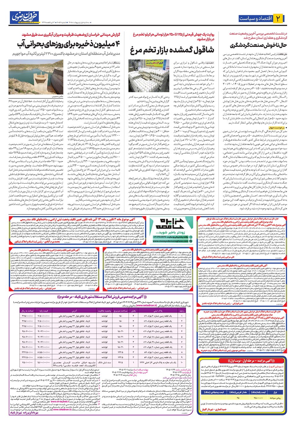 روزنامه تاریخ ۱ اردیبهشت ۱۴۰۵