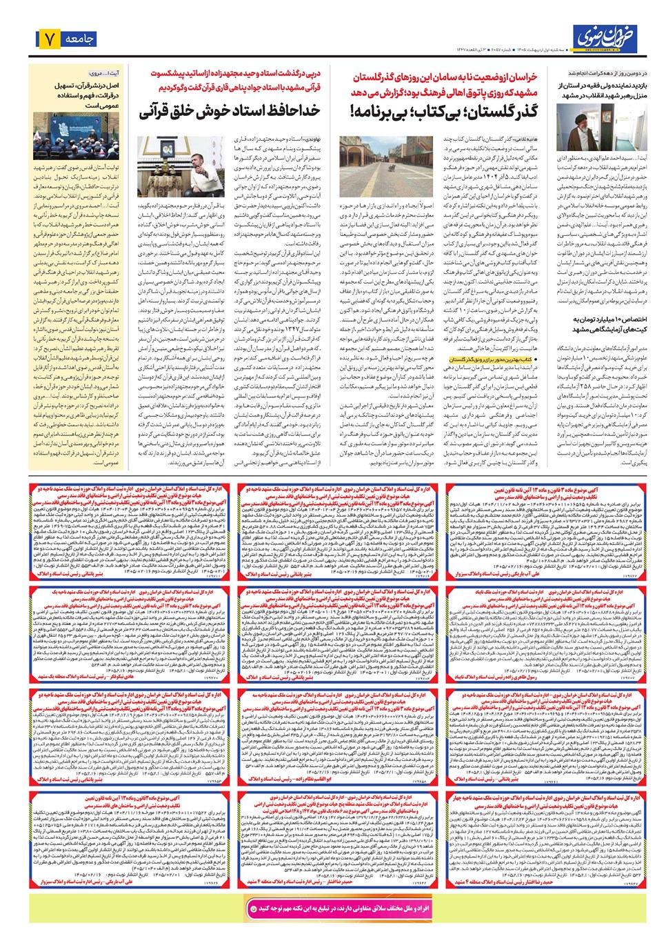 روزنامه تاریخ ۱ اردیبهشت ۱۴۰۵