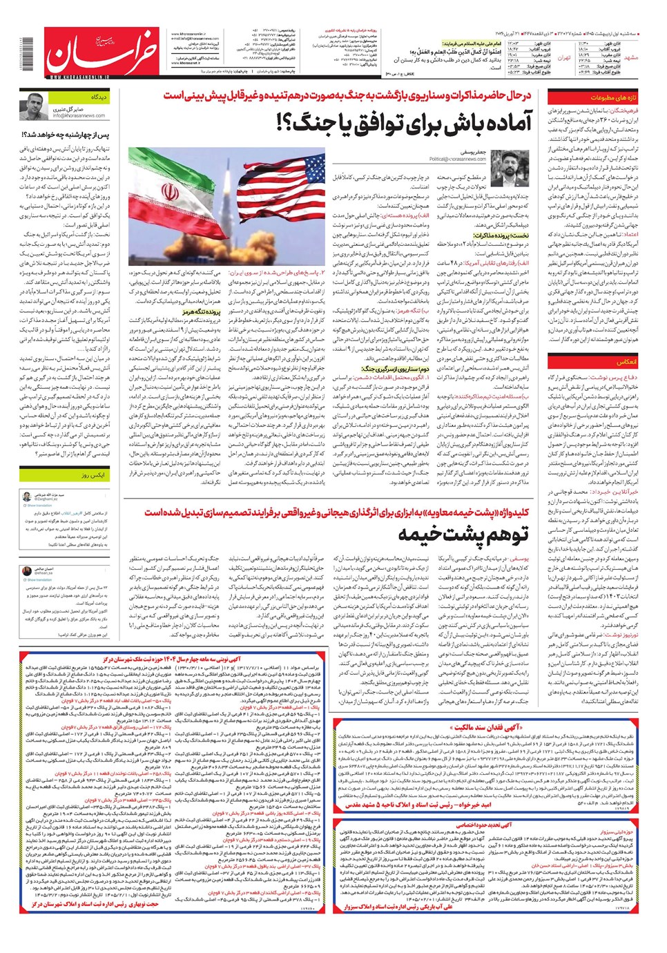 روزنامه تاریخ ۱ اردیبهشت ۱۴۰۵