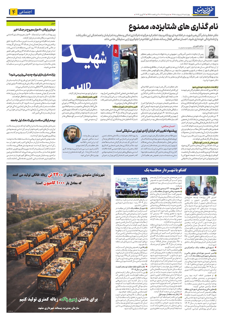 روزنامه تاریخ ۲ اردیبهشت ۱۴۰۵
