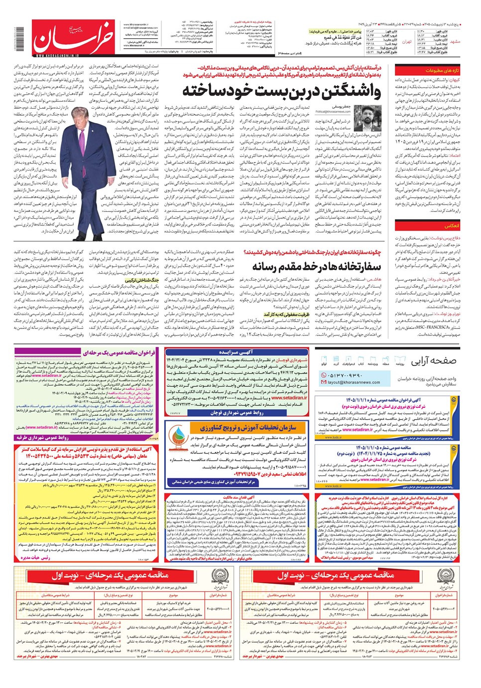 روزنامه تاریخ ۳ اردیبهشت ۱۴۰۵