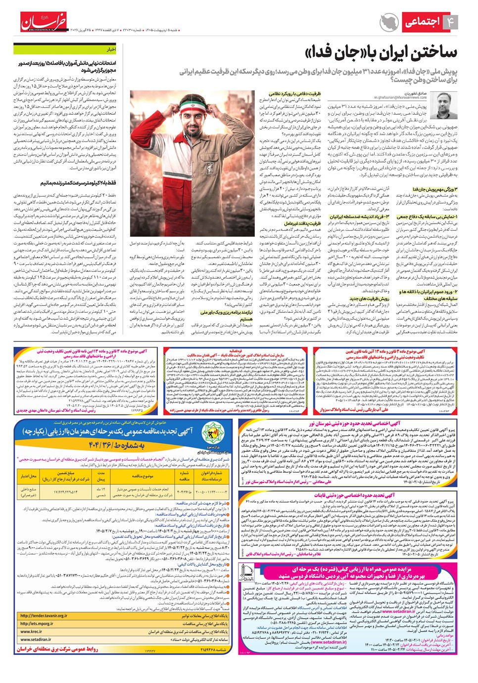روزنامه تاریخ ۵ اردیبهشت ۱۴۰۵