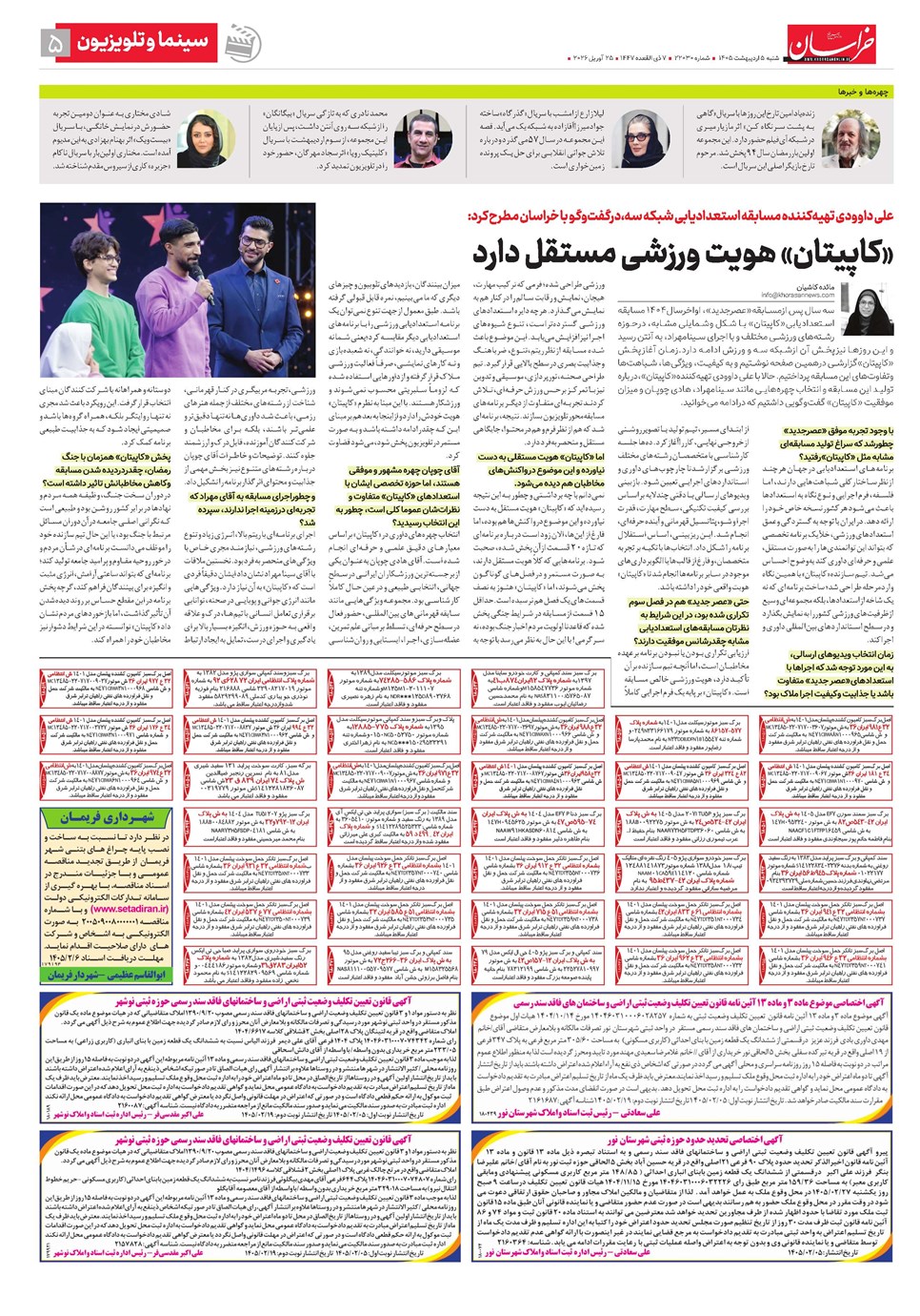 روزنامه تاریخ ۵ اردیبهشت ۱۴۰۵