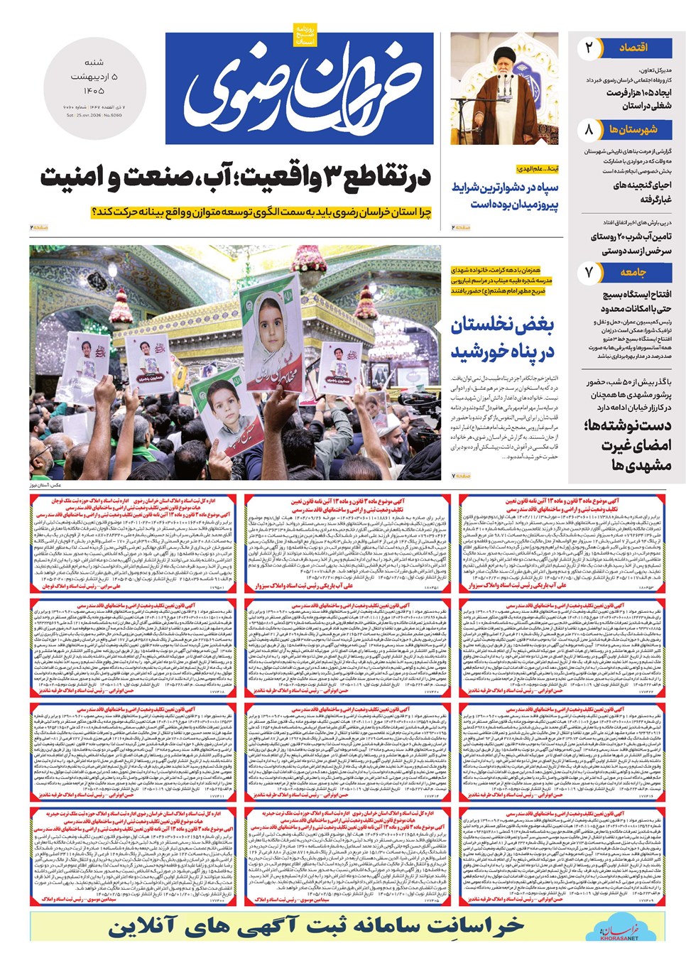 روزنامه تاریخ ۵ اردیبهشت ۱۴۰۵