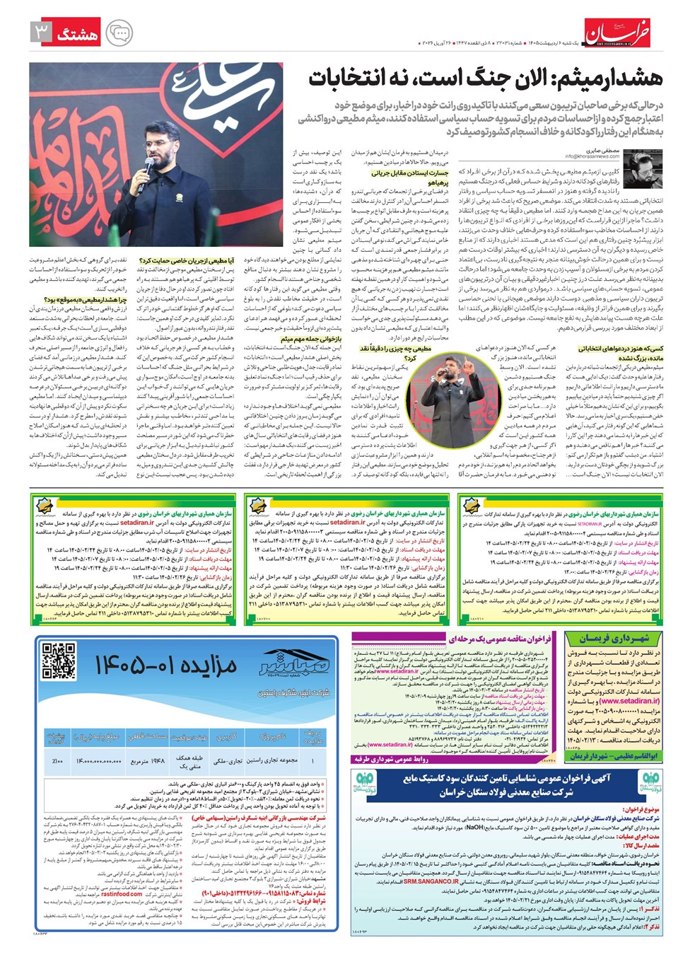 روزنامه تاریخ ۶ اردیبهشت ۱۴۰۵