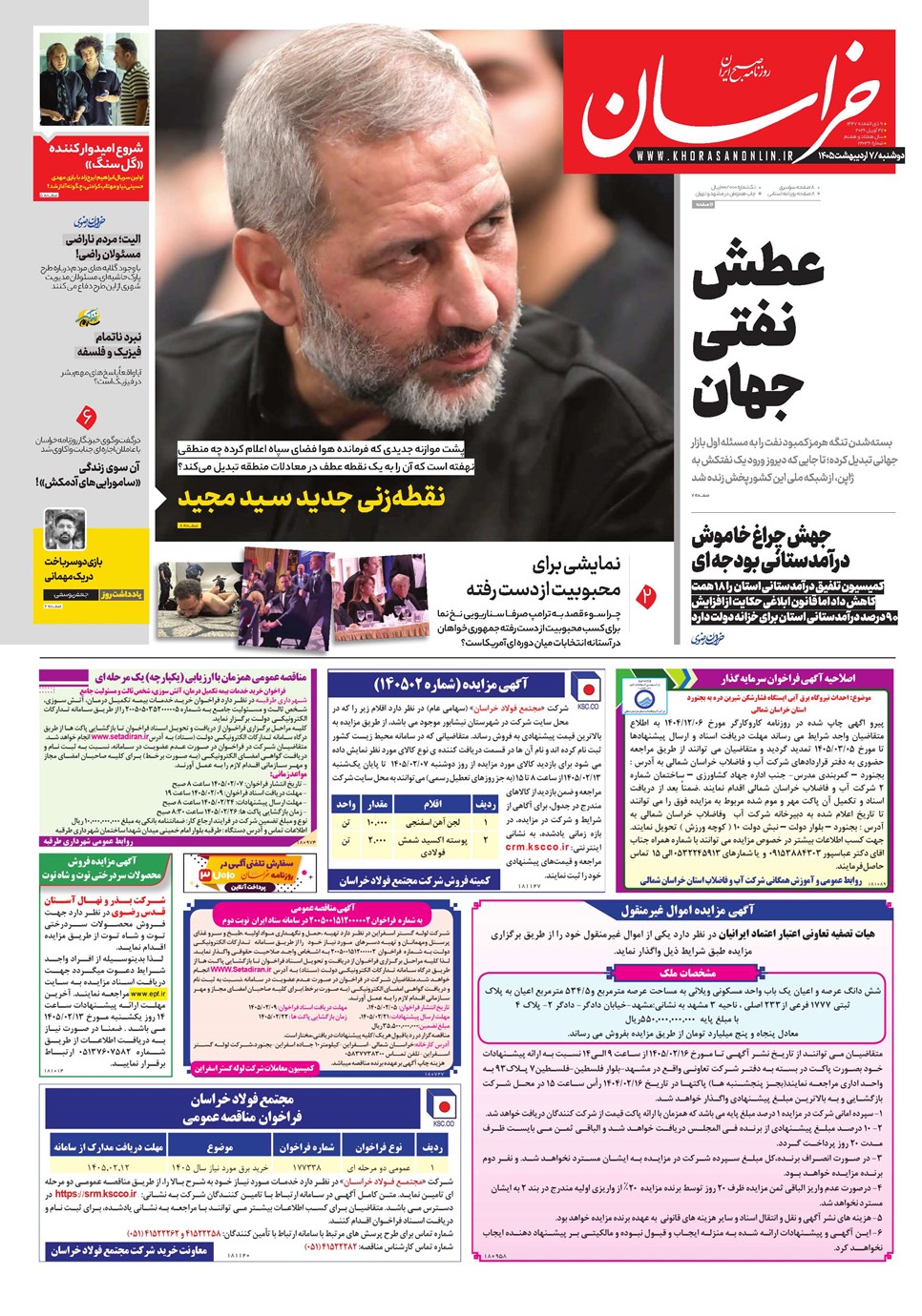 روزنامه تاریخ ۷ اردیبهشت ۱۴۰۵