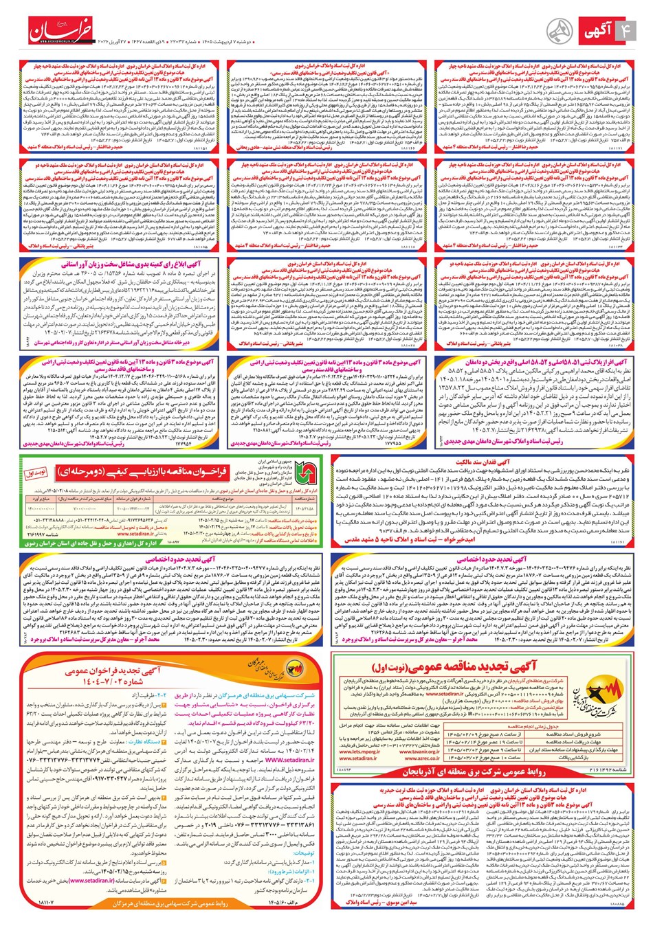 روزنامه تاریخ ۷ اردیبهشت ۱۴۰۵