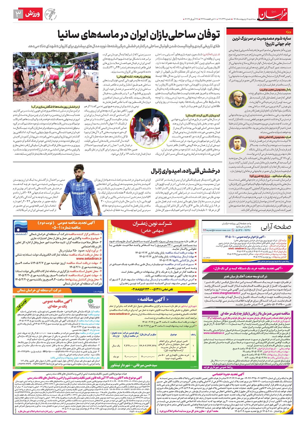 روزنامه تاریخ ۸ اردیبهشت ۱۴۰۵