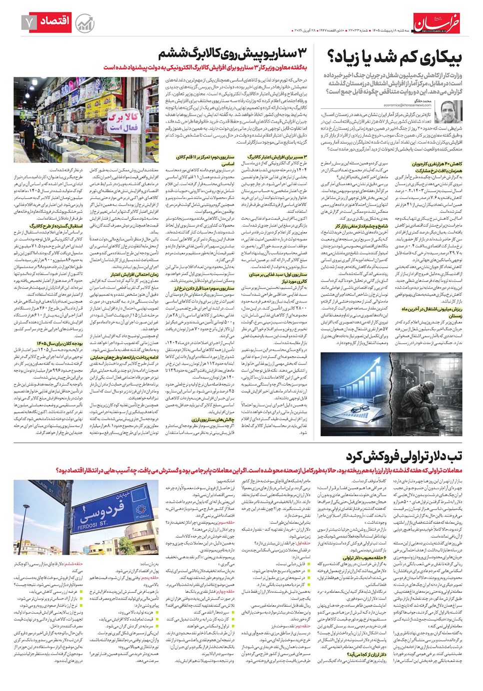 روزنامه تاریخ ۸ اردیبهشت ۱۴۰۵