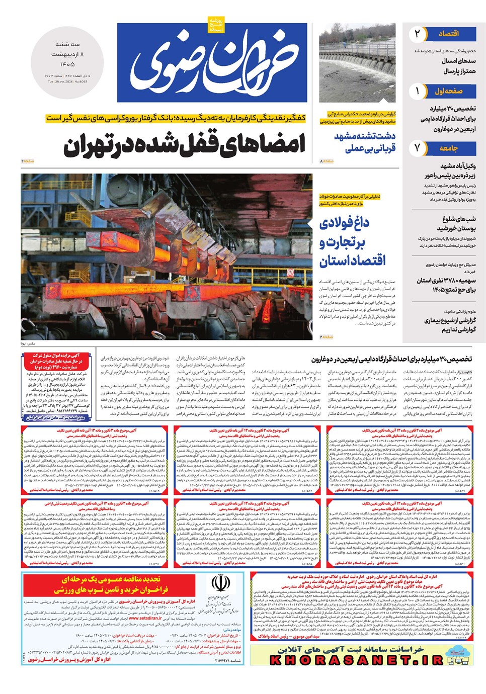 روزنامه تاریخ ۸ اردیبهشت ۱۴۰۵