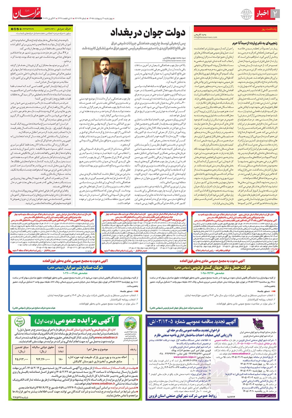روزنامه تاریخ ۹ اردیبهشت ۱۴۰۵