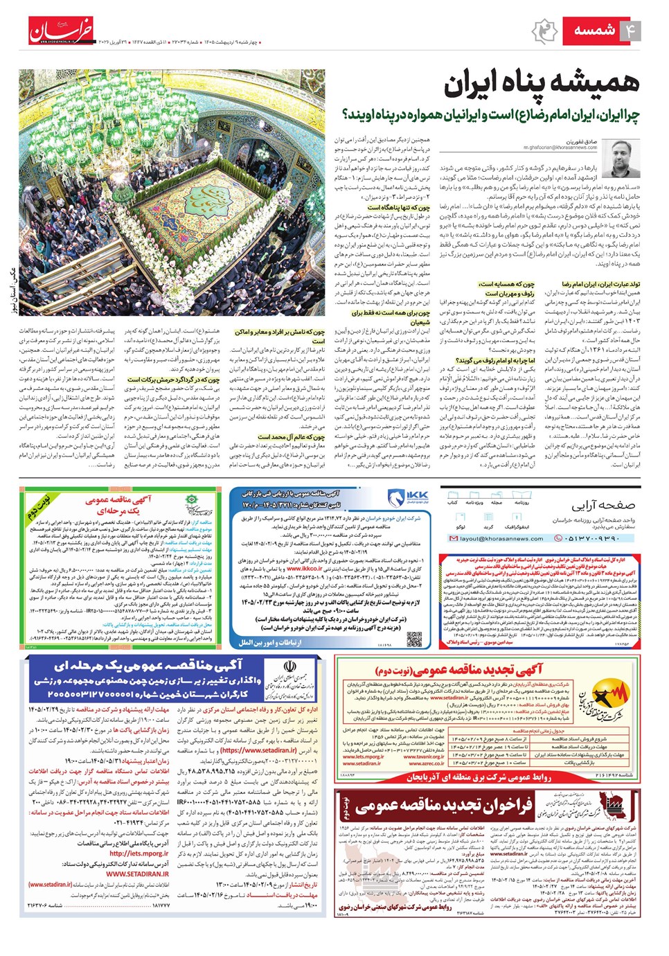روزنامه تاریخ ۹ اردیبهشت ۱۴۰۵