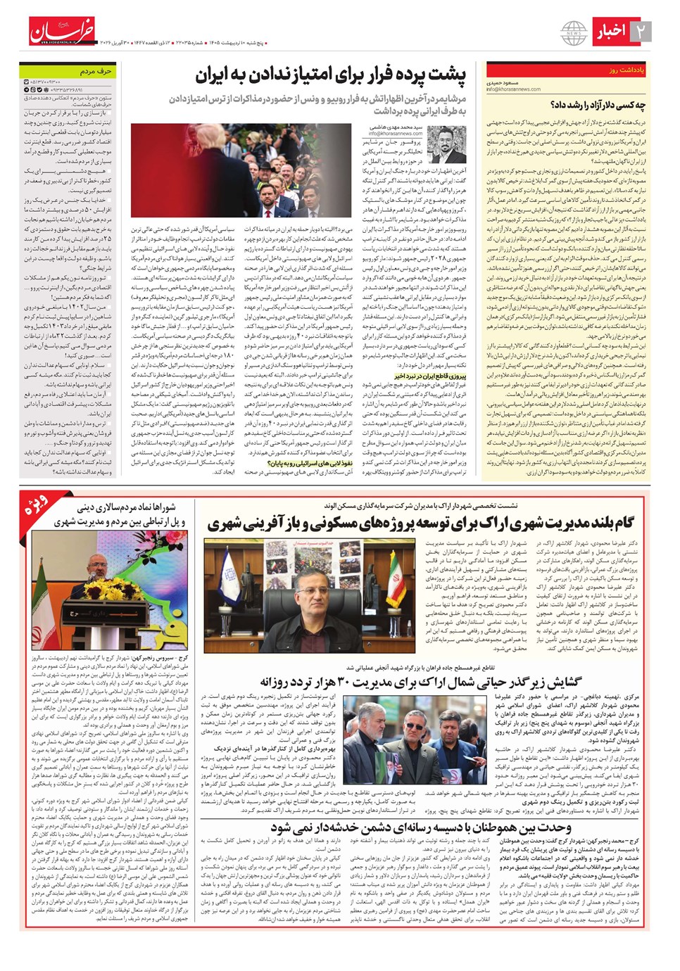 روزنامه تاریخ ۱۰ اردیبهشت ۱۴۰۵