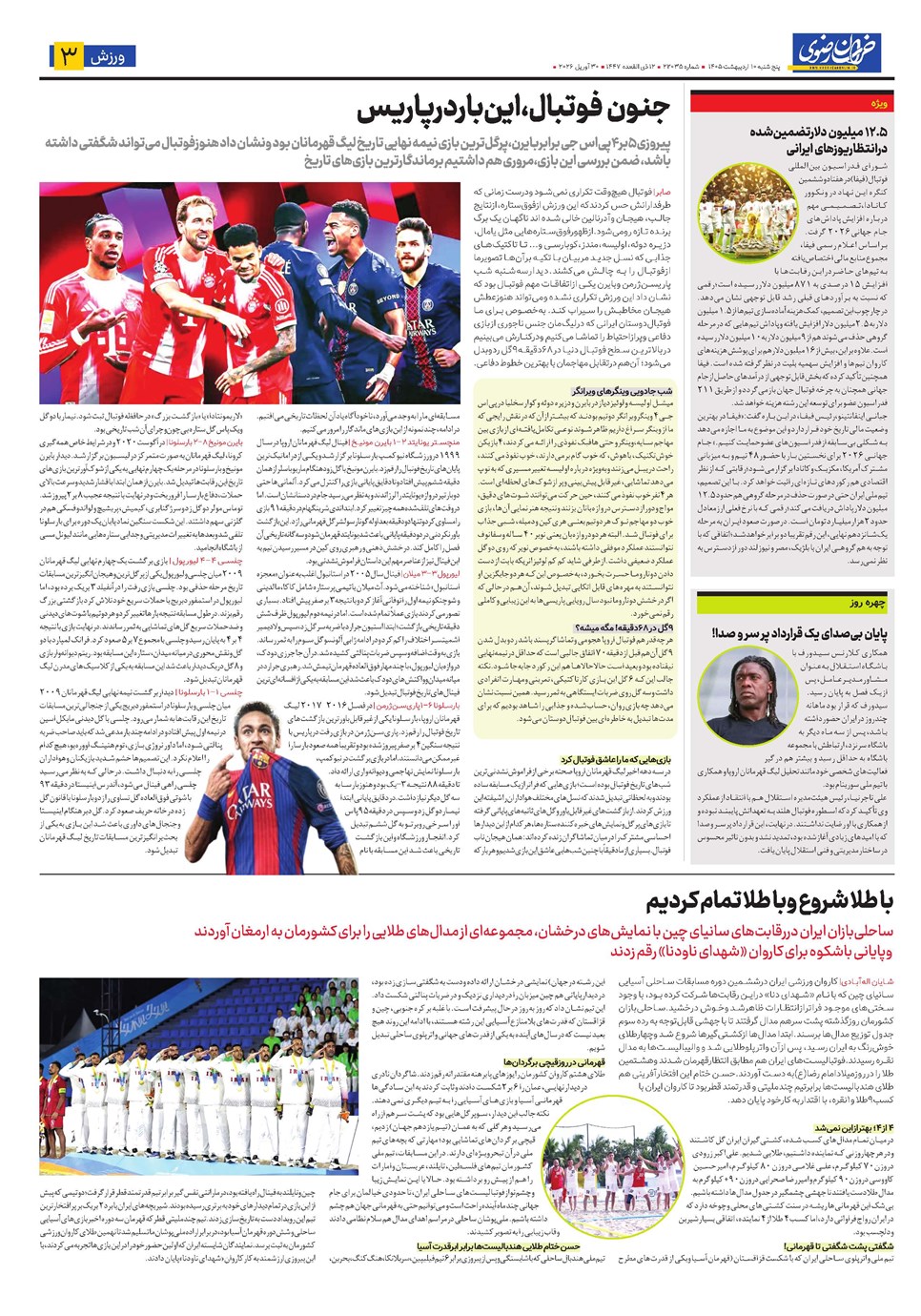 روزنامه تاریخ ۱۰ اردیبهشت ۱۴۰۵