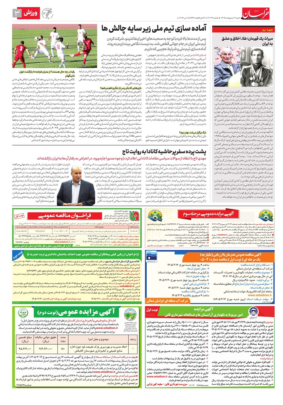 روزنامه تاریخ ۱۲ اردیبهشت ۱۴۰۵