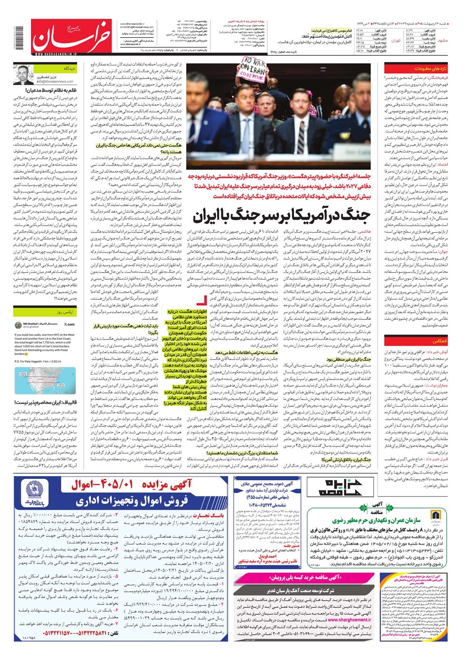 روزنامه تاریخ ۱۲ اردیبهشت ۱۴۰۵