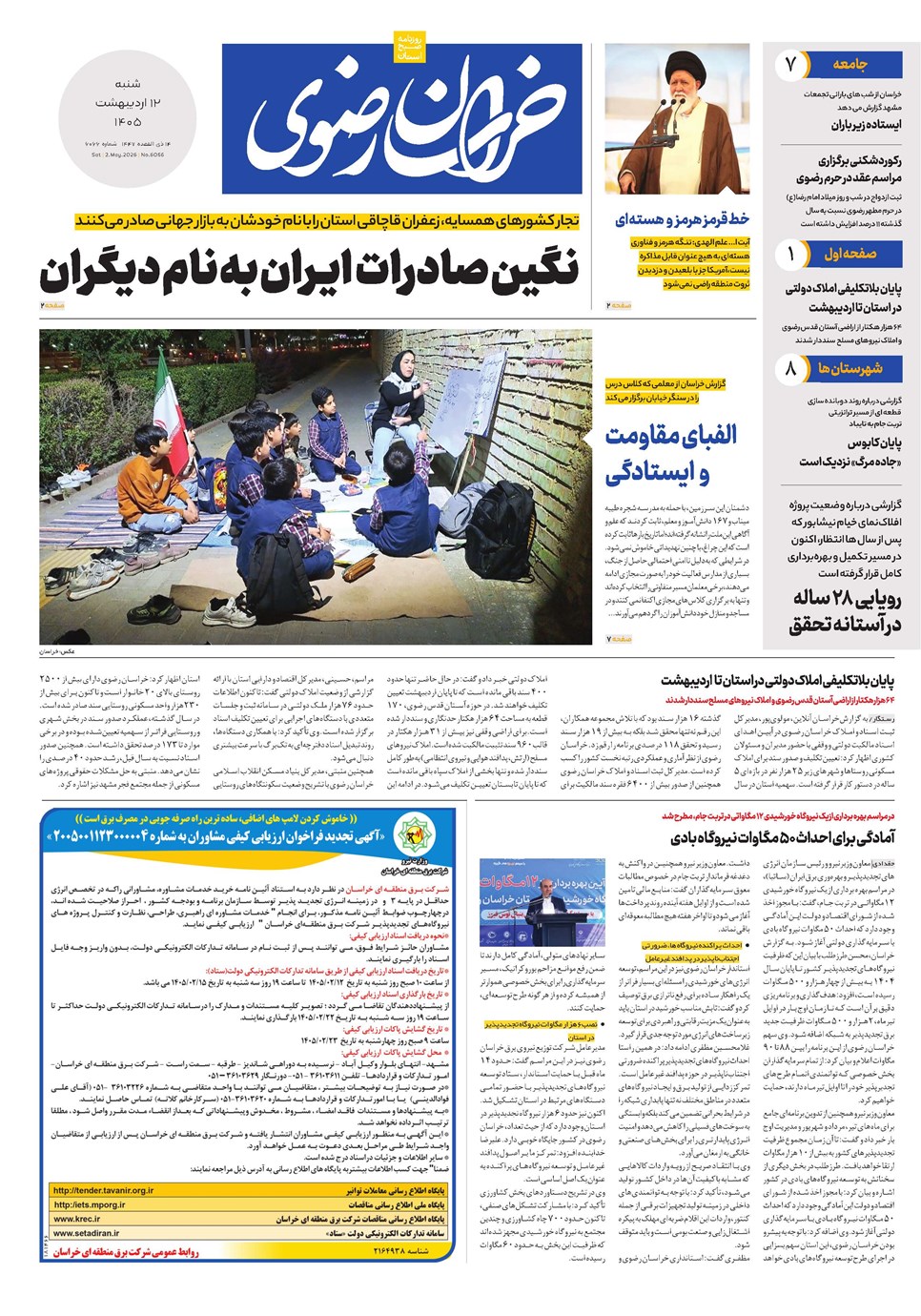 روزنامه تاریخ ۱۲ اردیبهشت ۱۴۰۵