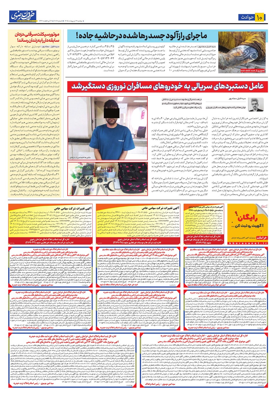 روزنامه تاریخ ۱۴ اردیبهشت ۱۴۰۵