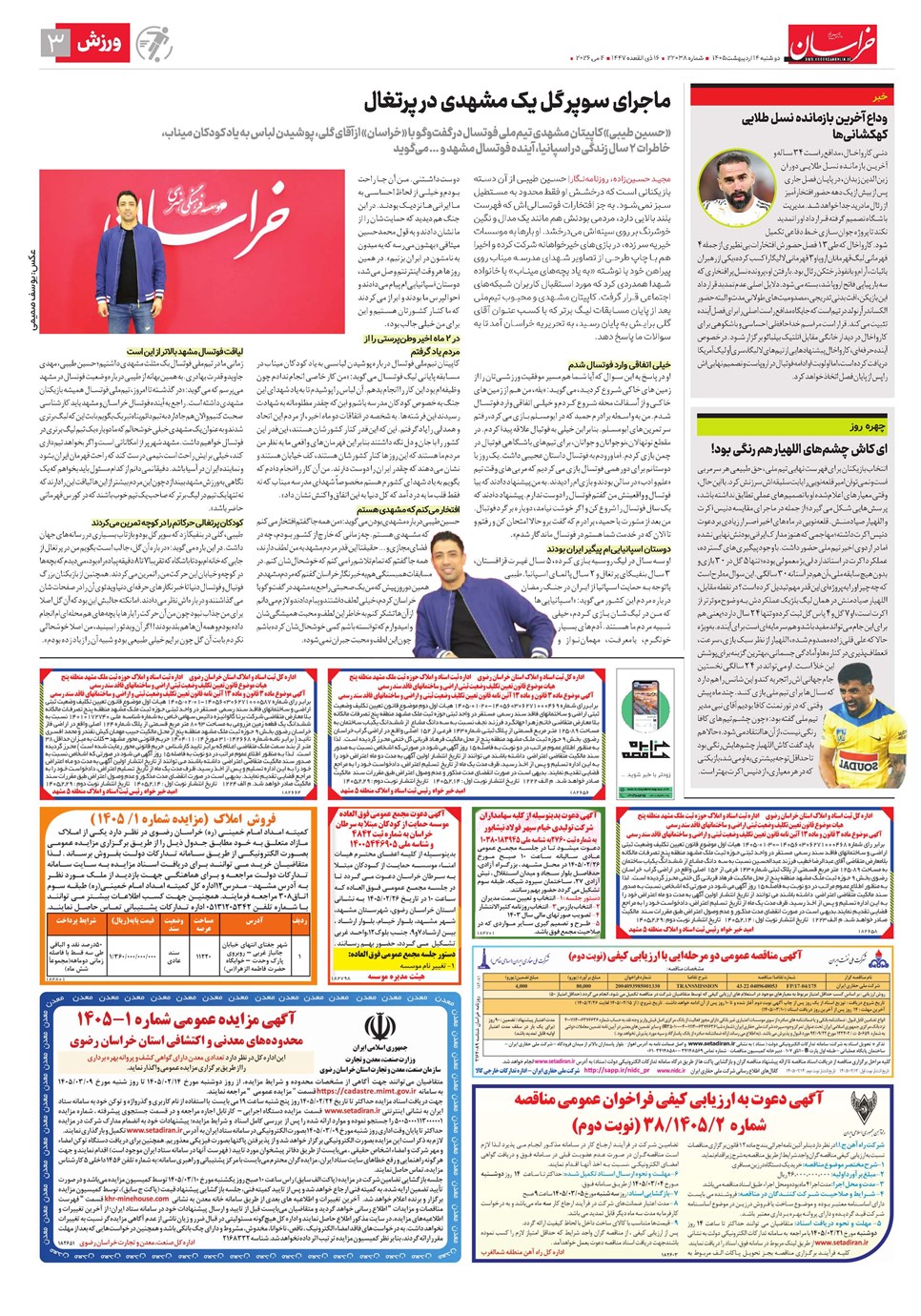 روزنامه تاریخ ۱۴ اردیبهشت ۱۴۰۵