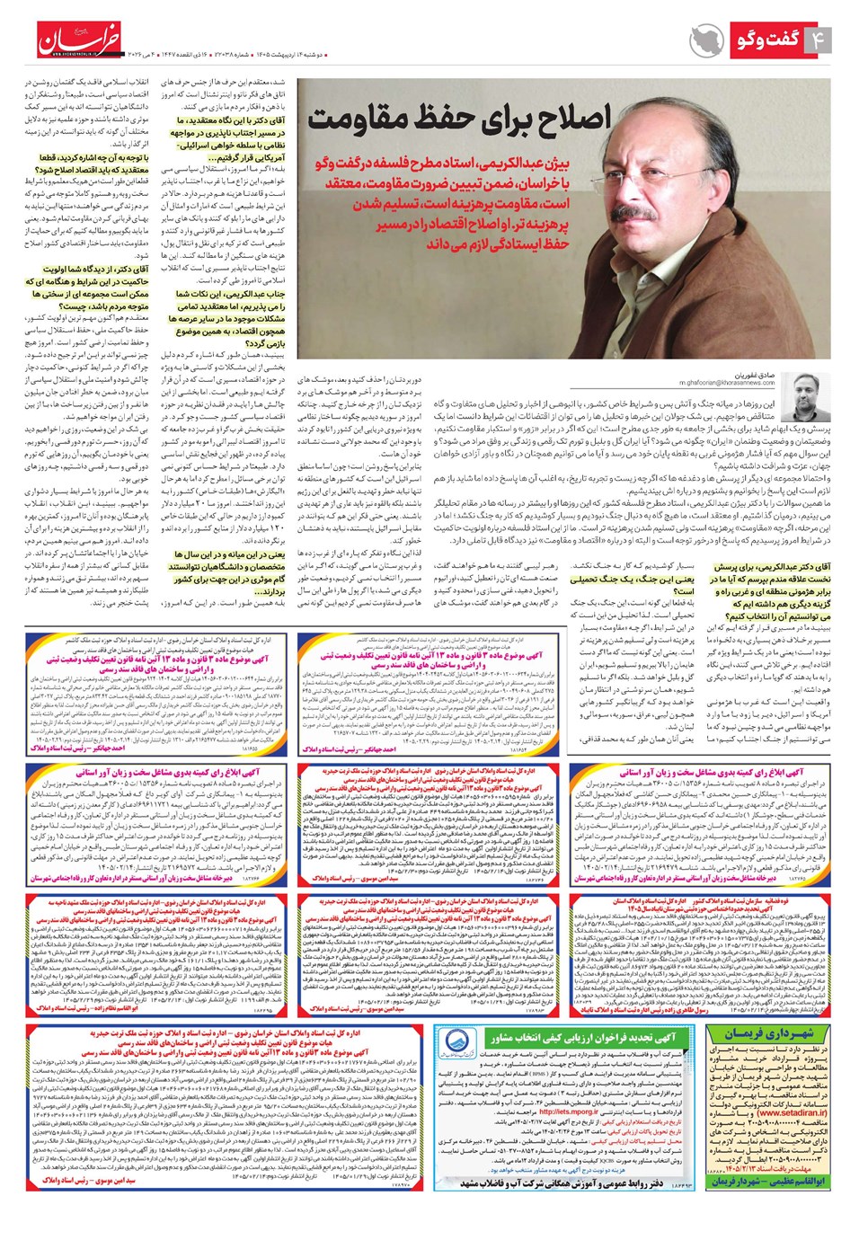 روزنامه تاریخ ۱۴ اردیبهشت ۱۴۰۵
