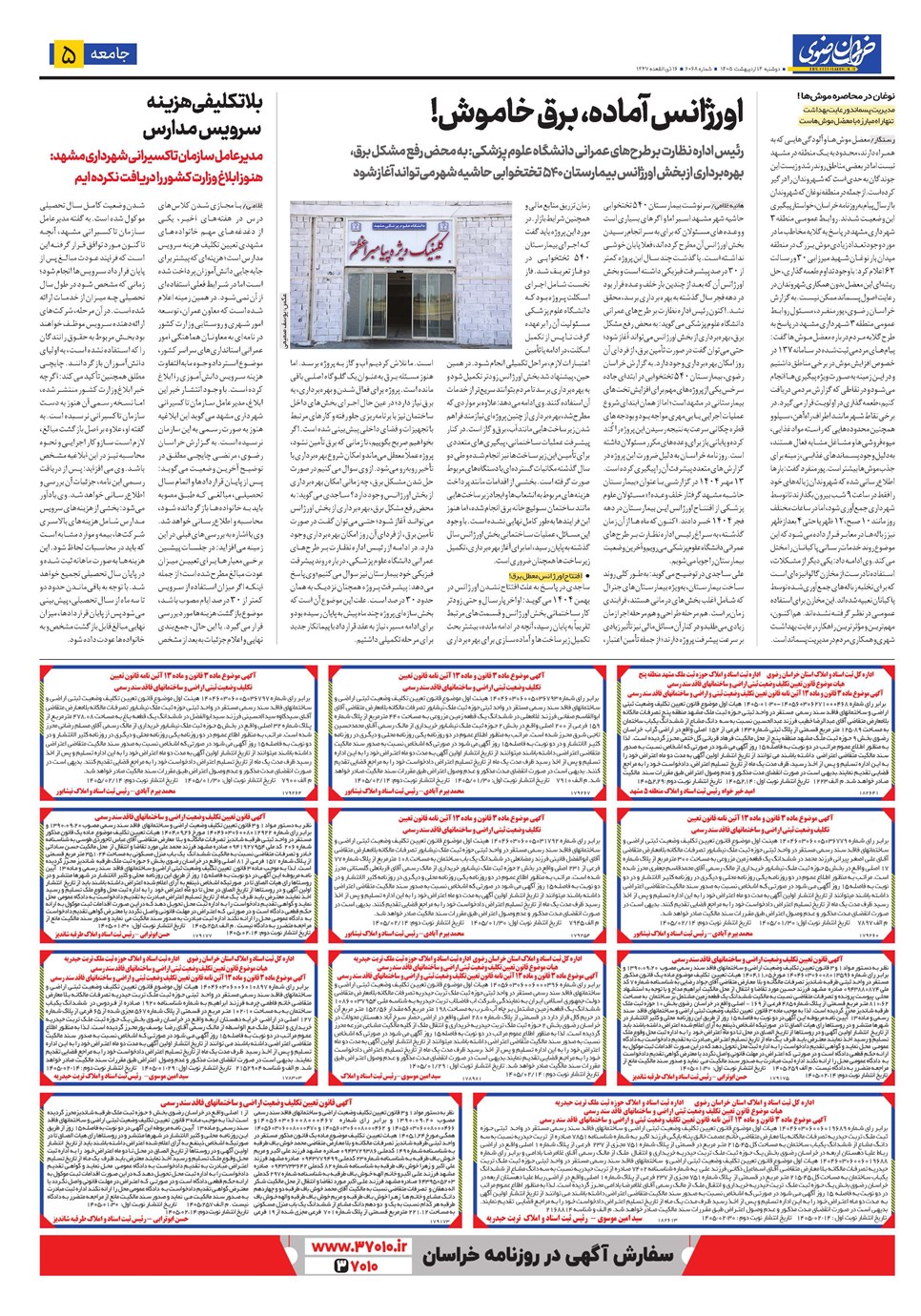 روزنامه تاریخ ۱۴ اردیبهشت ۱۴۰۵