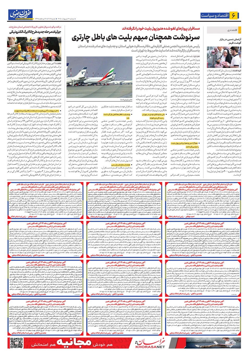 روزنامه تاریخ ۱۴ اردیبهشت ۱۴۰۵