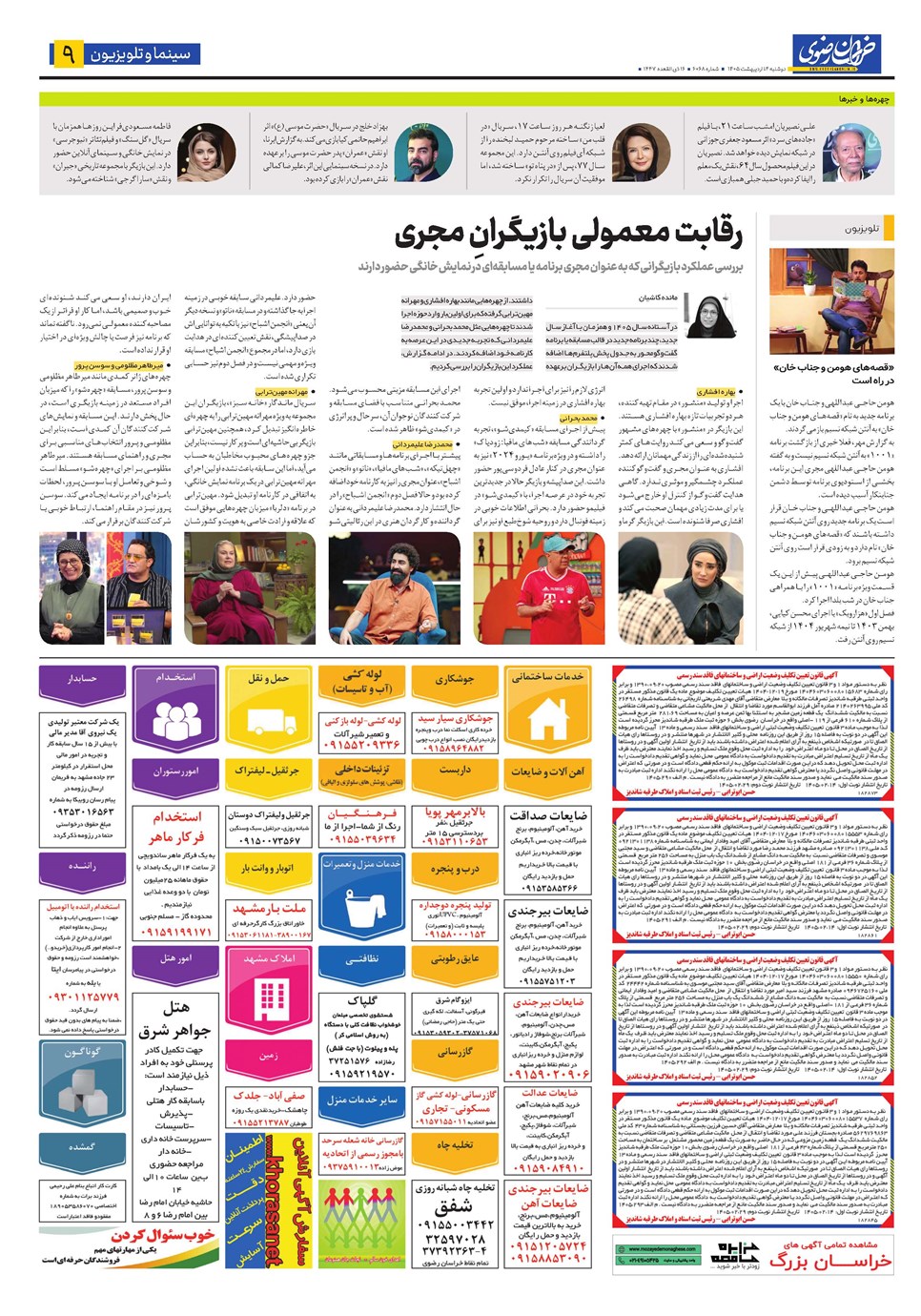 روزنامه تاریخ ۱۴ اردیبهشت ۱۴۰۵