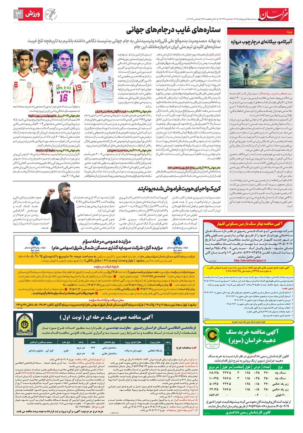 روزنامه تاریخ ۱۵ اردیبهشت ۱۴۰۵