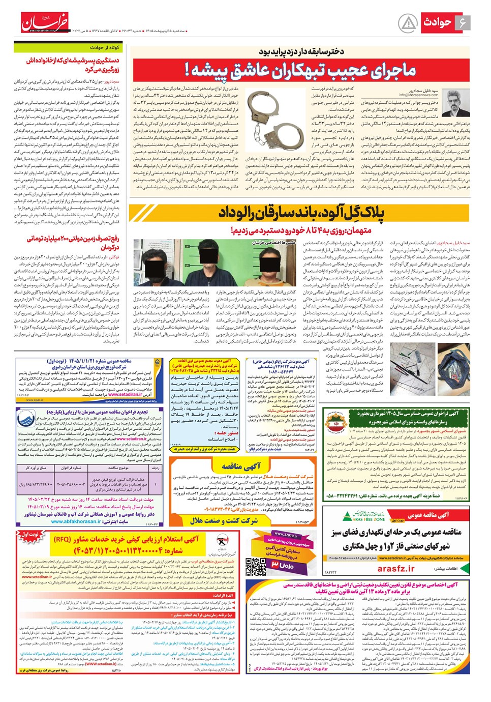 روزنامه تاریخ ۱۵ اردیبهشت ۱۴۰۵