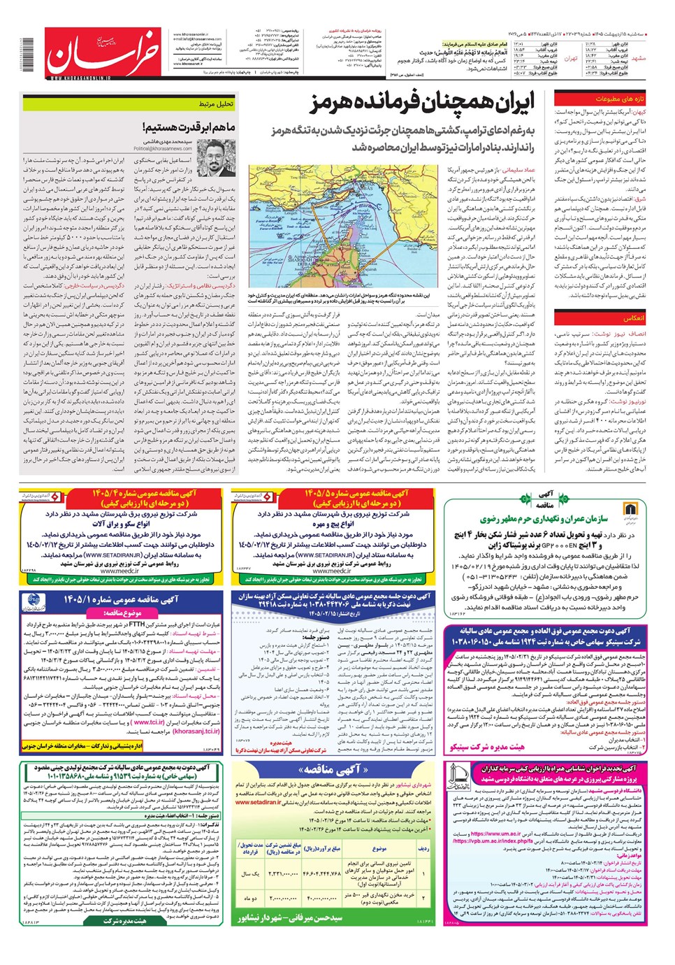 روزنامه تاریخ ۱۵ اردیبهشت ۱۴۰۵