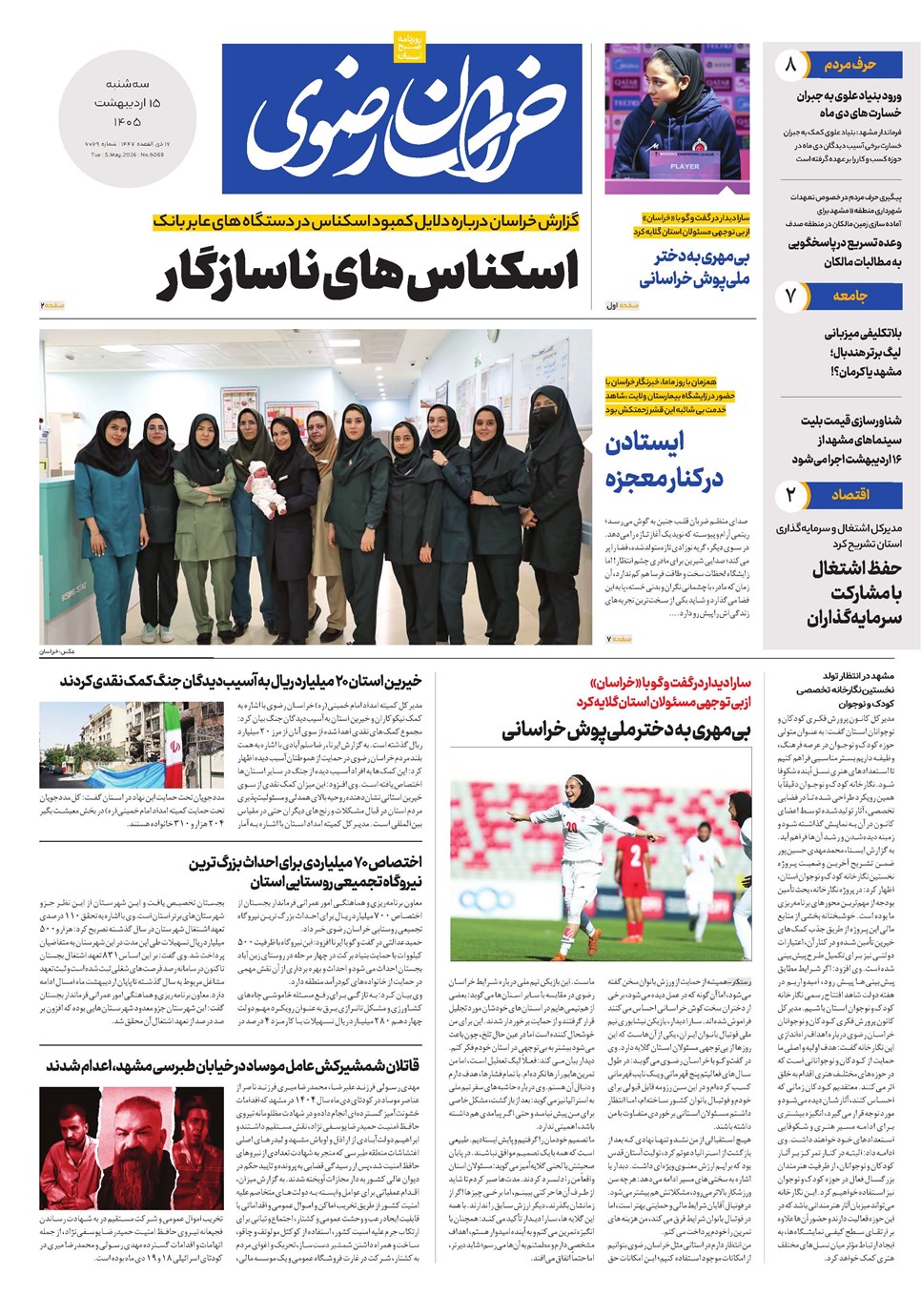 روزنامه تاریخ ۱۵ اردیبهشت ۱۴۰۵