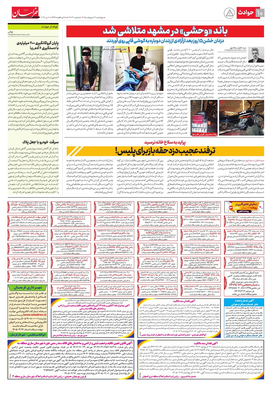 روزنامه تاریخ ۱۶ اردیبهشت ۱۴۰۵