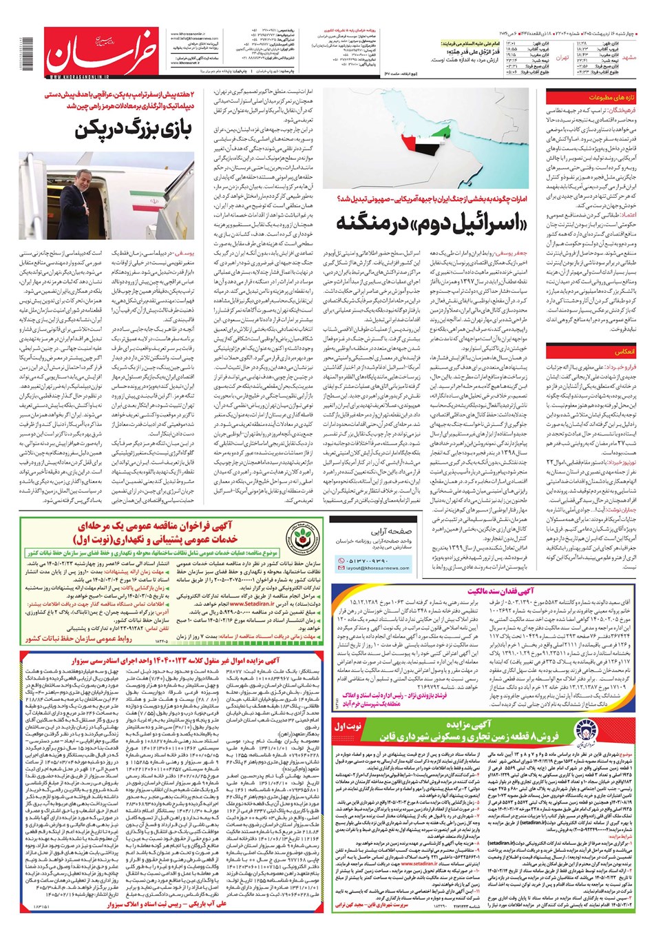 روزنامه تاریخ ۱۶ اردیبهشت ۱۴۰۵